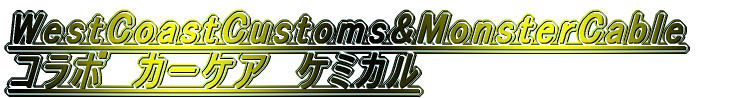 WestCoastCustoms&MonsterCable コラボ　カーケア　ケミカル